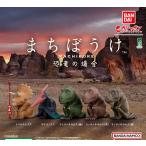 (在庫品)まちぼうけ 恐竜の場合全5種セット(フルコンプ)ガチャガチャ カプセルトイ