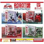 BANDAI 機動戦士ガンダム ROBOT魂 ミニチュアコレクション × 全4種セット