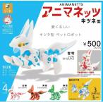 (在庫品）アニマネッツ キツネ型 全4種セット ガチャガチャ カプセルトイ