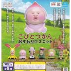 こびとづかん おすわりマスコット(再販) [全6種セット(フルコンプ)] ガチャガチャ カプセルトイ