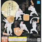 ショッピングうさぎ うさぎの餅つきんにく マスコットフィギュア [全5種セット(フルコンプ)] ガチャガチャ カプセルトイ