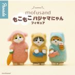 ショッピングもこもこ mofusand もこもこパジャマにゃんフィギュア　全3種セット