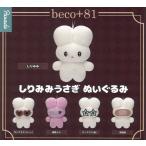 beco+81 しりみみうさぎ ぬいぐるみ 全5種セット コンプ コンプリート