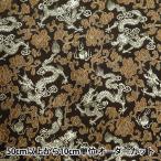 [ количество 5 из ] ткань [ костюм коричневый inabroke-do цветок . дракон чёрный земля × золотой нить NDC8701-R97BG]