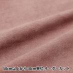 [ количество 5 из ] ткань [ замша дымчатый розовый SY20-22SP]