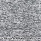 [ количество 5 из ] ткань [ вязаный флис примерно 150cm ширина серый YJ-NIF-GY]