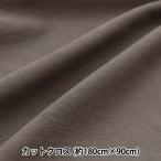 ткань [ хлопок рубашка вязаный незначительный . cut Cross примерно 90cm×1.8m серый хаки C-KNITCOL-7]