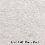  ткань [ хлопок рубашка вязаный незначительный . cut Cross примерно 90cm×1.8m Heather серый C-KNITCOL-6]