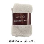 生地 『ふわふわラビットファー カットクロス 約35×30cm グレージュ PW-KA22-2-GLG』