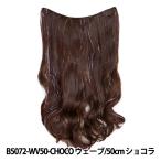 エクステ 『Tefure(テフリ) GLITTERバリーズエクステンション ウェーブ/50 ショコラ』 富士達 B5072