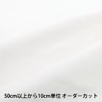 【数量5から】 生地 『広幅 ダブルガーゼ KWCLN1090』