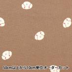 【数量5から】 生地 『