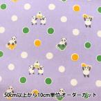 [ количество 5 из ] ткань [si- подбородок g..... Panda лаванда ST400-E]