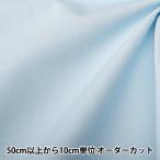 ショッピングシーチング 【数量5から】 生地 『カラーシーチング無地 ベビーサックス YSC22125-046』
