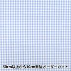 【数量5から】 生地 『先染ギンガムチェック ライトブルー 25GINM-LBL』