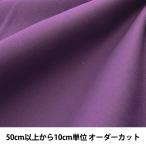 【数量5から】生地 『エイティスケア 濃い紫 無地 KD4630ZX-259』