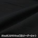 【数量5から】 生地 『フランネル 無地 ブラック YNL2082-99BK』