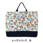 既製品 『トイ・ストーリー レッスンバッグ 大 CG-3976-1A』 【ユザワヤオリジナル】