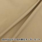 [ количество 5 из ] ткань [... вода .. .. супер водоотталкивающий полиэстер chino бежевый HP-PL-CB]