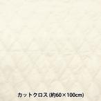  ткань [ casual стеганый cut Cross примерно 60cm×100cm белый CQ-CA-DI-WH]