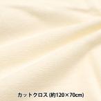 生地 『シンカーパイル 防水シート 約70cm×120cm オフホワイト C-PILEW-2』