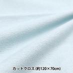 ショッピングパイル地おねしょシート 生地 『シンカーパイル 防水シート 約70cm×120cm ライトブルー C-PILEW-5』