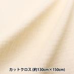  ткань [ нежный марля cut Cross примерно 130cm×50cm натуральный C-ZHG-2]
