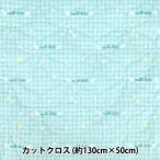  ткань [ молоко Latte Denim способ дизайн стеганый cut Cross примерно 130cm×50cm Angel mint blue MLDQ-08A]