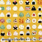 [ количество 5 из ] ткань [oks. данный земля рисовый шарик онигири рисунок D YPA-46030-1D] KOKKAkoka