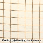 [ количество 5 из ] ткань [DOMOTEX... двойной марля бежевый × Brown DOMO-CHE-2]