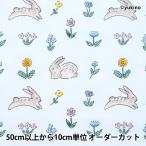 【数量5から】 生地 『シーチング のばなとうさぎ ブルー DEYT-RABB-BL』