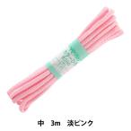手芸ひも 『カラーひも 中 約5mm幅×3m 淡ピンク F200-2』 YUSHIN 遊心【ユザワヤ限定商品】