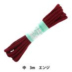 手芸ひも 『カラーひも 中 約5mm幅×3m エンジ F200-6』 YUSHIN 遊心【ユザワヤ限定商品】