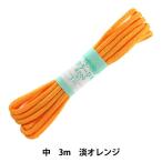 手芸ひも 『カラーひも 中 約5mm幅×3m 淡オレンジ F200-8』 YUSHIN 遊心【ユザワヤ限定商品】