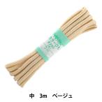 手芸ひも 『カラーひも 中 約5mm幅×3m ベージュ F200-9』 YUSHIN 遊心【ユザワヤ限定商品】