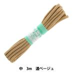 手芸ひも 『カラーひも 中 約5mm幅×3m 濃ベージュ F200-10』 YUSHIN 遊心【ユザワヤ限定商品】