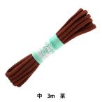 手芸ひも 『カラーひも 中 約5mm幅×3m 茶 F200-11』 YUSHIN 遊心【ユザワヤ限定商品】