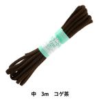 手芸ひも 『カラーひも 中 約5mm幅×3m コゲ茶 F200-12』 YUSHIN 遊心【ユザワヤ限定商品】