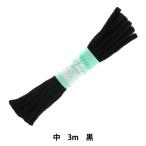 手芸ひも 『カラーひも 中 約5mm幅×3m 黒 F200-13』 YUSHIN 遊心【ユザワヤ限定商品】
