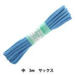 手芸ひも 『カラーひも 中 約5mm幅×3m サックス F200-18』 YUSHIN 遊心【ユザワヤ限定商品】