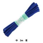 手芸ひも 『カラーひも 中 約5mm幅×3m 青 F200-19』 YUSHIN 遊心【ユザワヤ限定商品】