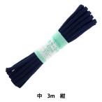 手芸ひも 『カラーひも 中 約5mm幅×3m 紺 F200-20』 YUSHIN 遊心【ユザワヤ限定商品】