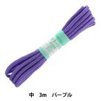 手芸ひも 『カラーひも 中 約5mm幅×3m パープル F200-21』 YUSHIN 遊心【ユザワヤ限定商品】