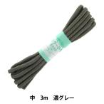 手芸ひも 『カラーひも 中 約5mm幅×3m 濃グレー F200-24』 YUSHIN 遊心【ユザワヤ限定商品】