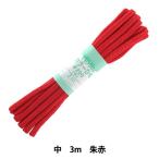 手芸ひも 『カラーひも 中 約5mm幅×3m 朱赤 F200-32』 YUSHIN 遊心【ユザワヤ限定商品】