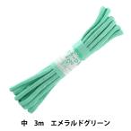 手芸ひも 『カラーひも 中 約5mm幅×3m エメラルドグリーン F200-46』 YUSHIN 遊心【ユザワヤ限定商品】