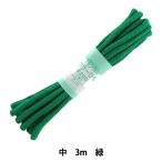 手芸ひも 『カラーひも 中 約5mm幅×3m 緑 F200-59』 YUSHIN 遊心【ユザワヤ限定商品】