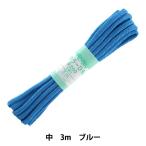 手芸ひも 『カラーひも 中 約5mm幅×3m ブルー F200-73』 YUSHIN 遊心【ユザワヤ限定商品】