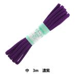 手芸ひも 『カラーひも 中 約5mm幅×3m 濃紫 F200-76』 YUSHIN 遊心【ユザワヤ限定商品】