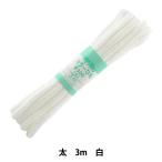 手芸ひも 『カラーひも 太 約7mm幅×3m 白 F300-1』 YUSHIN 遊心【ユザワヤ限定商品】